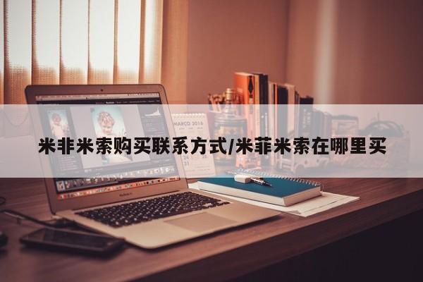 米非米索打胎药专卖微信米非米索购买联系方式/米菲米索在哪里买