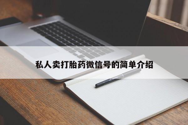 米非米索打胎药专卖微信私人卖打胎药微信号的简单介绍