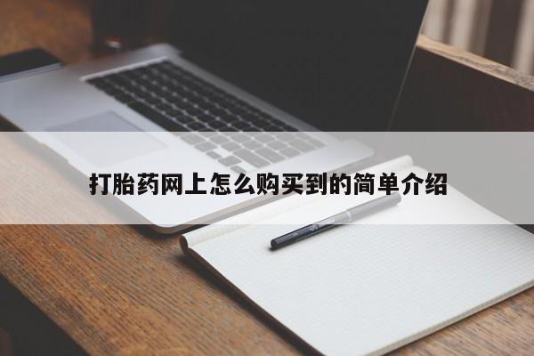 米非米索打胎药专卖微信打胎药网上怎么购买到的简单介绍