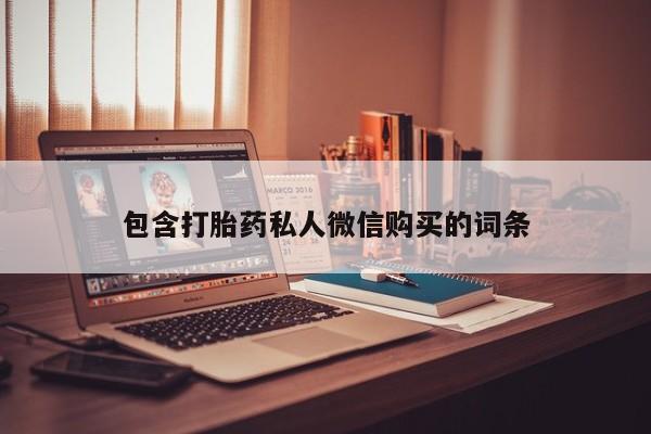 米非米索打胎药专卖微信包含打胎药私人微信购买的词条