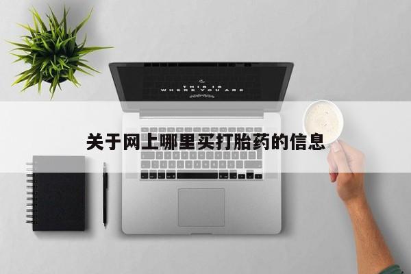 米非米索打胎药专卖微信关于网上哪里买打胎药的信息