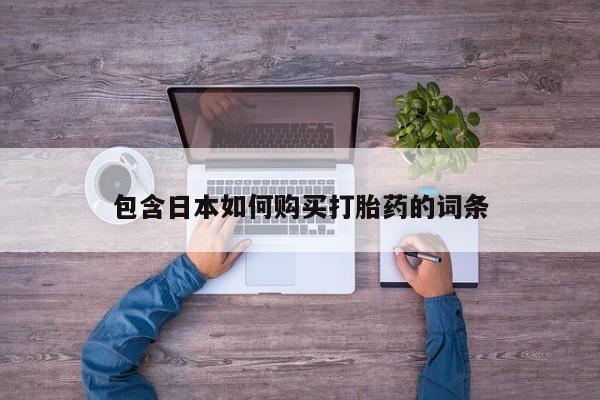 米非米索打胎药专卖微信包含日本如何购买打胎药的词条