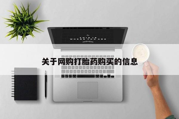 米非米索打胎药专卖微信关于网购打胎药购买的信息
