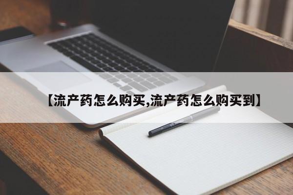 米非米索打胎药专卖微信【流产药怎么购买,流产药怎么购买到】