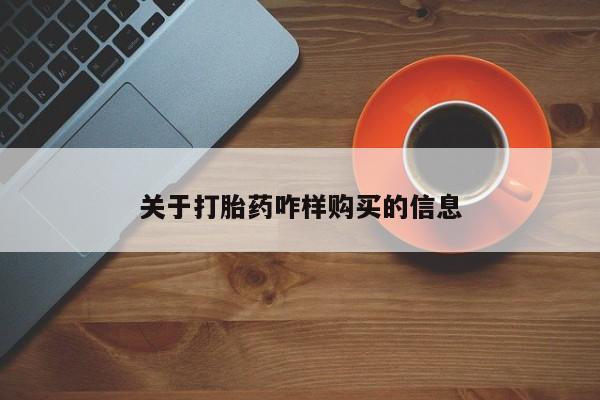 米非米索打胎药专卖微信关于打胎药咋样购买的信息