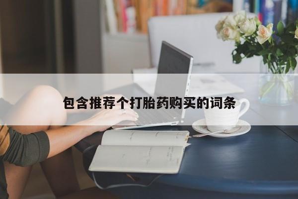 米非米索打胎药专卖微信包含推荐个打胎药购买的词条
