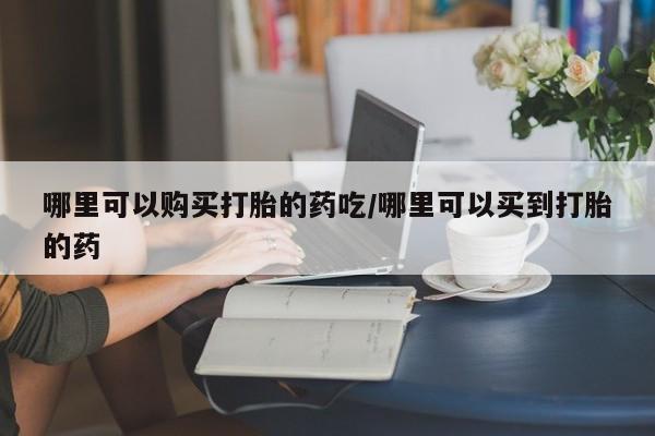 米非米索打胎药专卖微信哪里可以购买打胎的药吃/哪里可以买到打胎的药
