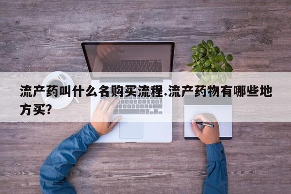 米非米索打胎药专卖微信流产药叫什么名购买流程.流产药物有哪些地方买？