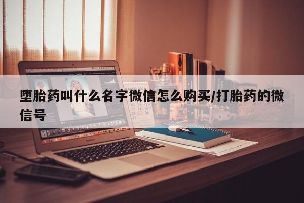 米非米索打胎药专卖微信动态 第82页