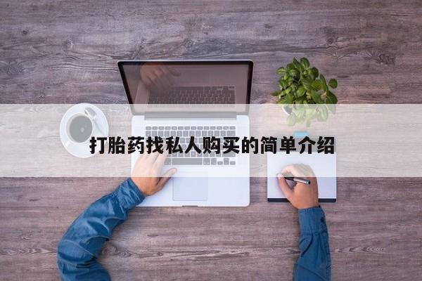 米非米索打胎药专卖微信打胎药找私人购买的简单介绍