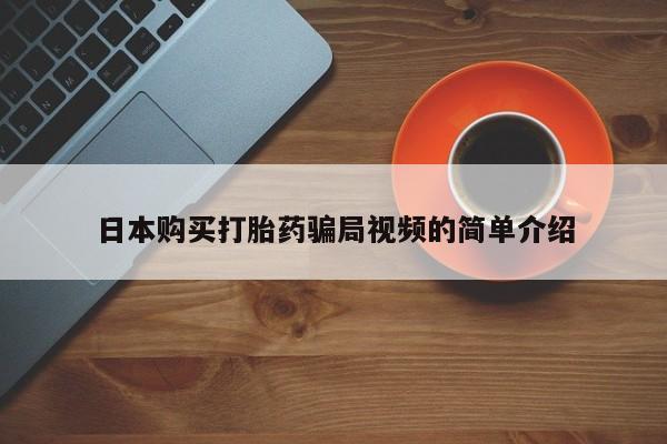 米非米索打胎药专卖微信日本购买打胎药骗局视频的简单介绍