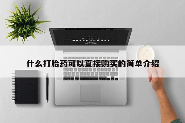 米非米索打胎药专卖微信什么打胎药可以直接购买的简单介绍