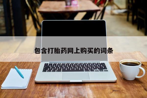 米非米索打胎药专卖微信包含打胎药网上购买的词条
