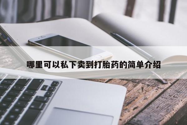 米非米索打胎药专卖微信哪里可以私下卖到打胎药的简单介绍