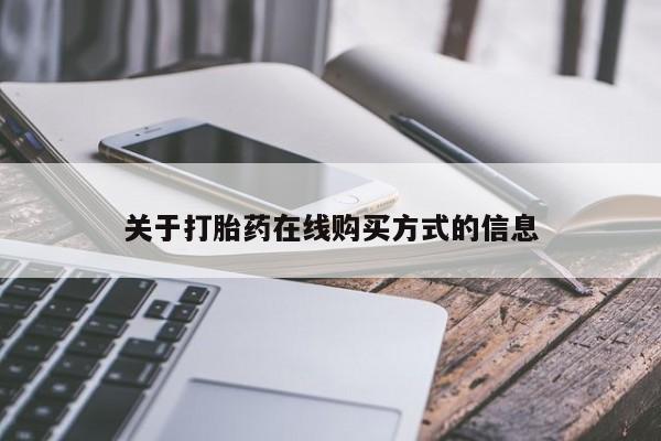 米非米索打胎药专卖微信关于打胎药在线购买方式的信息