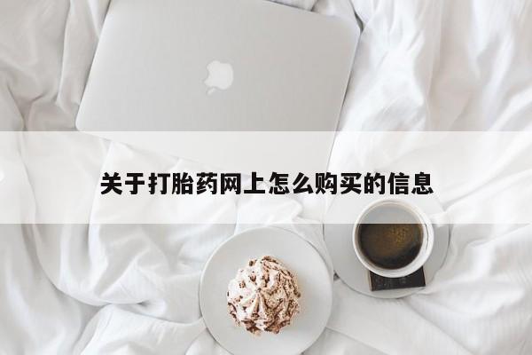 米非米索打胎药专卖微信关于打胎药网上怎么购买的信息
