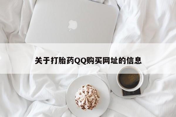 米非米索打胎药专卖微信关于打胎药QQ购买网址的信息