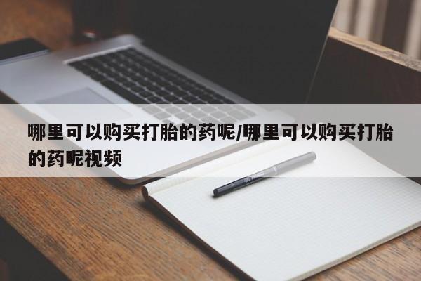 米非米索打胎药专卖微信哪里可以购买打胎的药呢/哪里可以购买打胎的药呢视频