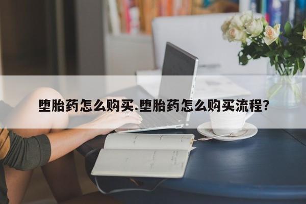 米非米索打胎药专卖微信堕胎药怎么购买.堕胎药怎么购买流程？