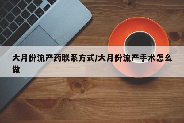 米非米索打胎药专卖微信大月份流产药联系方式/大月份流产手术怎么做