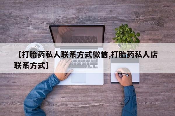 米非米索打胎药专卖微信【打胎药私人联系方式微信,打胎药私人店 联系方式】