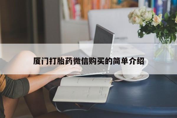米非米索打胎药专卖微信厦门打胎药微信购买的简单介绍