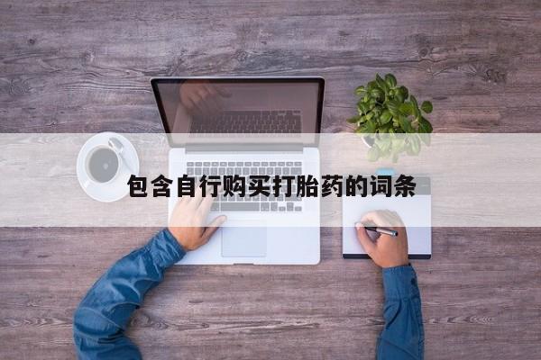 米非米索打胎药专卖微信包含自行购买打胎药的词条