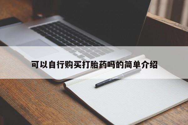 米非米索打胎药专卖微信可以自行购买打胎药吗的简单介绍