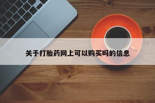 米非米索打胎药专卖微信关于打胎药网上可以购买吗的信息