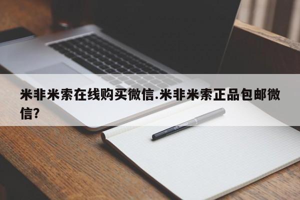 米非米索打胎药专卖微信米非米索在线购买微信.米非米索正品包邮微信？