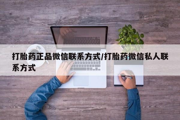 米非米索打胎药专卖微信打胎药正品微信联系方式/打胎药微信私人联系方式