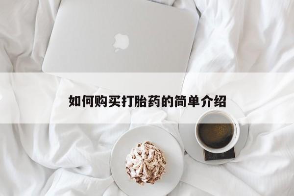 米非米索打胎药专卖微信如何购买打胎药的简单介绍