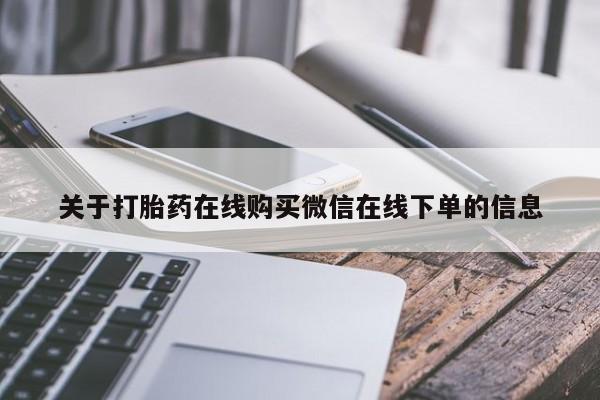 米非米索打胎药专卖微信关于打胎药在线购买微信在线下单的信息