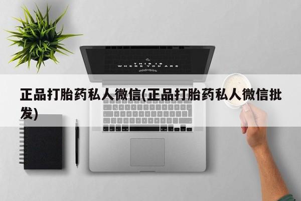 米非米索打胎药专卖微信正品打胎药私人微信(正品打胎药私人微信批发)