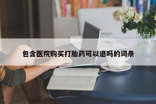 米非米索打胎药专卖微信包含医院购买打胎药可以退吗的词条