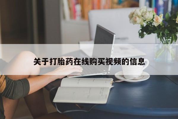 米非米索打胎药专卖微信关于打胎药在线购买视频的信息