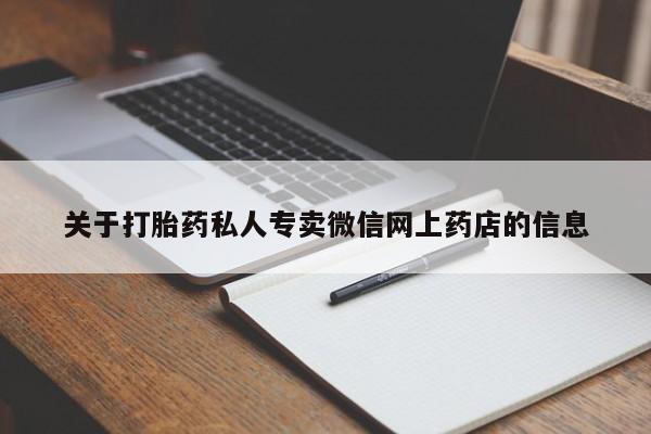 米非米索打胎药专卖微信关于打胎药私人专卖微信网上药店的信息