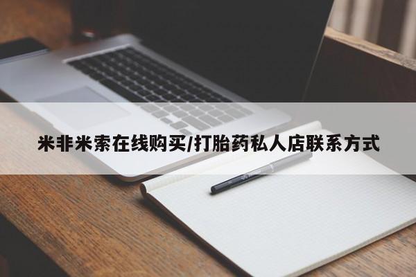 米非米索打胎药专卖微信米非米索在线购买/打胎药私人店联系方式