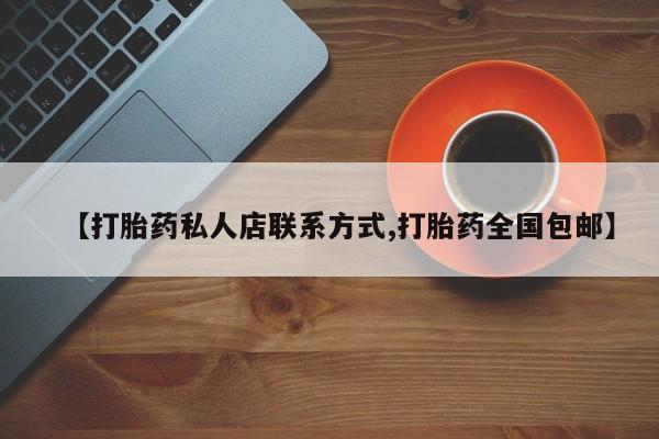 米非米索打胎药专卖微信【打胎药私人店联系方式,打胎药全国包邮】