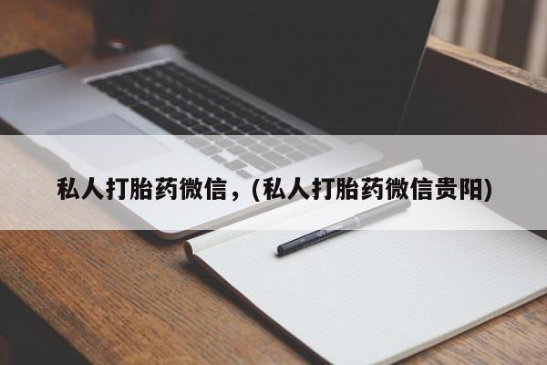 米非米索打胎药专卖微信要闻 第63页