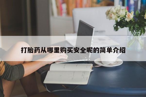 米非米索打胎药专卖微信打胎药从哪里购买安全呢的简单介绍