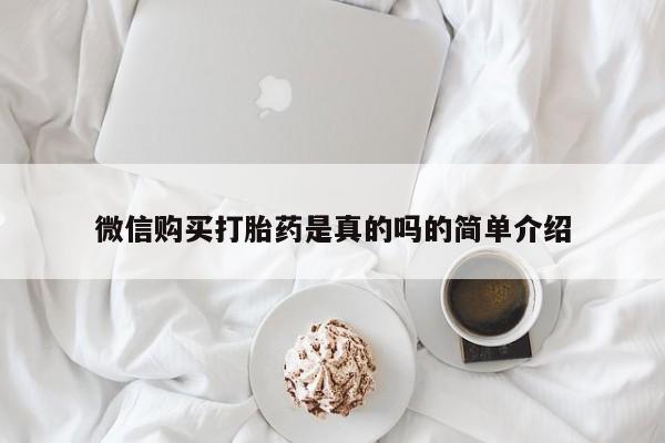 米非米索打胎药专卖微信微信购买打胎药是真的吗的简单介绍