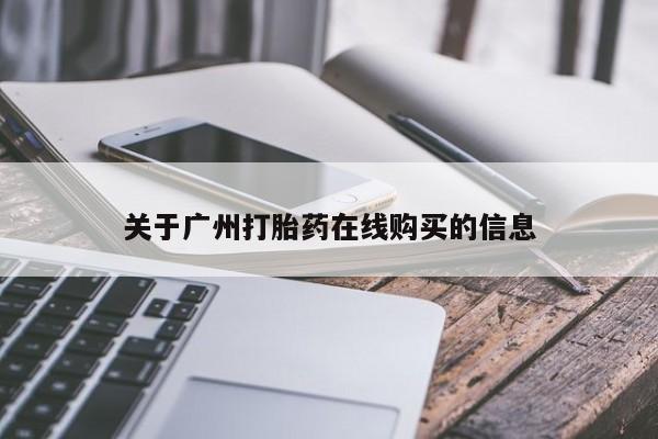 米非米索打胎药专卖微信关于广州打胎药在线购买的信息