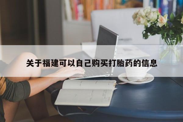 米非米索打胎药专卖微信关于福建可以自己购买打胎药的信息