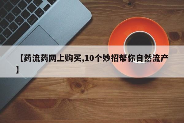 米非米索打胎药专卖微信动态 第63页