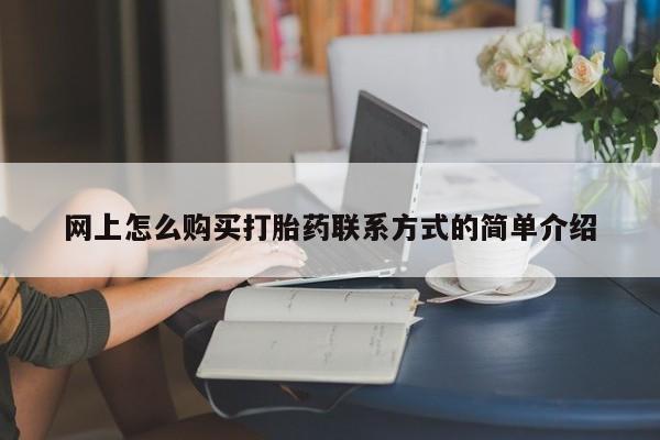 米非米索打胎药专卖微信动态 第62页