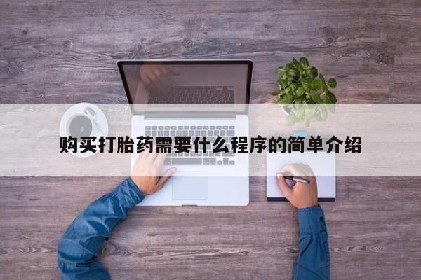 米非米索打胎药专卖微信购买打胎药需要什么程序的简单介绍