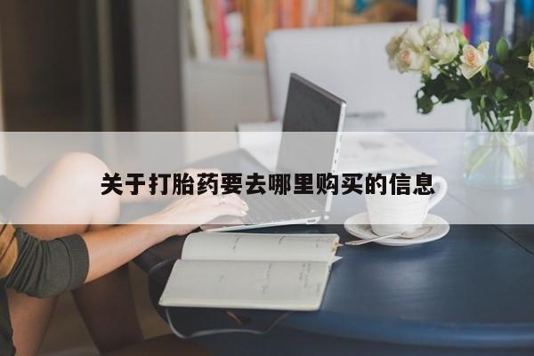 米非米索打胎药专卖微信关于打胎药要去哪里购买的信息