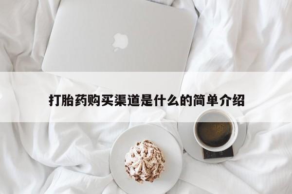 米非米索打胎药专卖微信打胎药购买渠道是什么的简单介绍