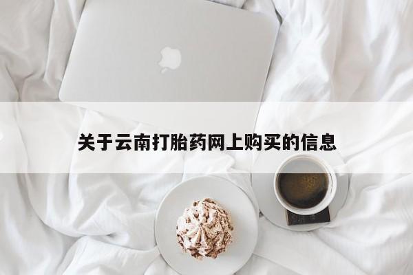 米非米索打胎药专卖微信关于云南打胎药网上购买的信息